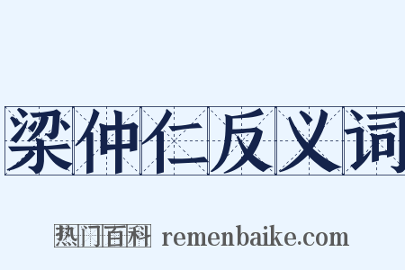 梁仲仁反义词是什么意思的图片